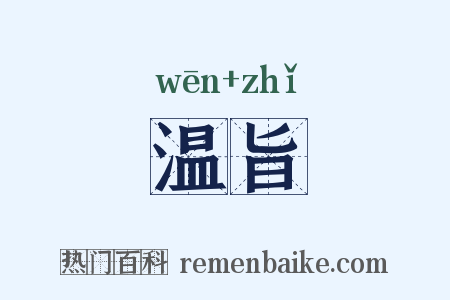 温旨是什么意思的图片